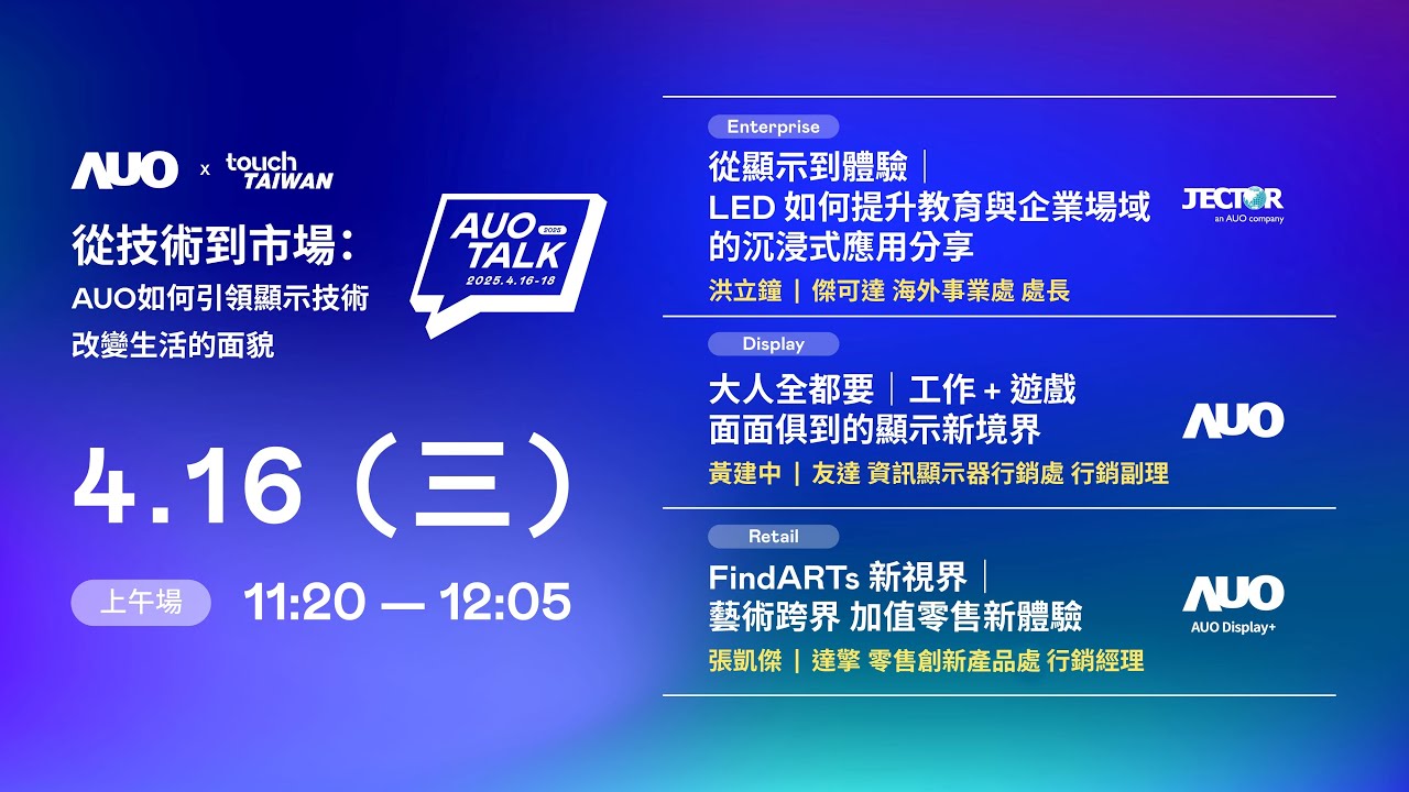 【2025 AUO TALK】從技術到市場：AUO如何引領顯示技術改變生活的面貌 | Enterprise/ Display / Retail
