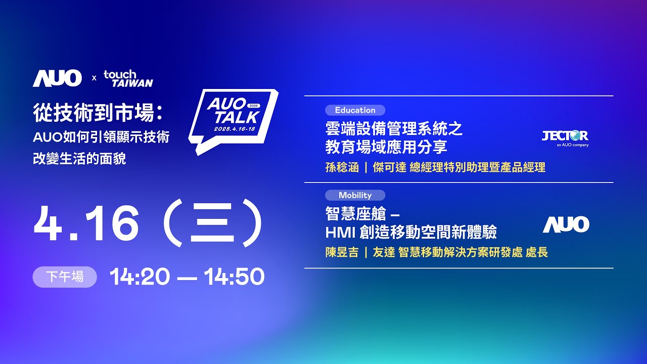 【2025 AUO TALK】從技術到市場：AUO如何引領顯示技術改變生活的面貌 | Education / Mobility
