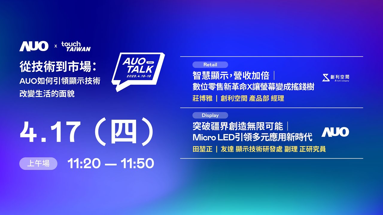 【2025 AUO TALK】從技術到市場：AUO如何引領顯示技術改變生活的 | Retail / Micro LED
