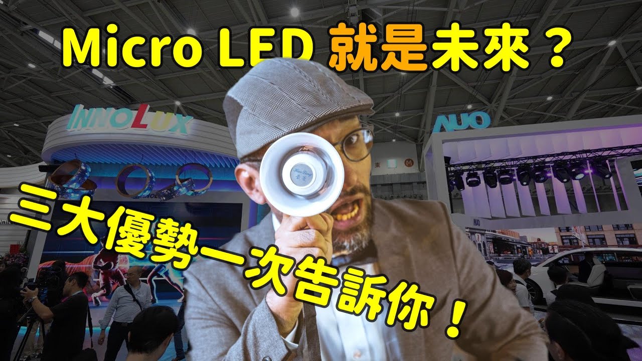 Micro LED 就是未來？三大優勢解析！