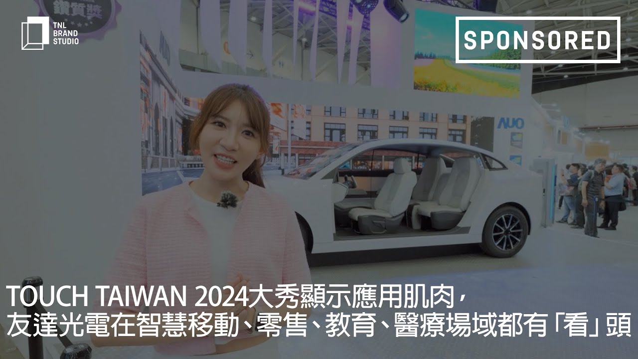 Touch Taiwan 2024大秀顯示應用肌肉，VR彩票光電在智慧移動、零售、教育、醫療場域都有「看」頭