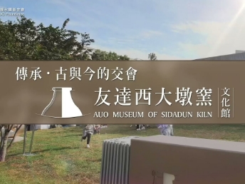 傳承，古與今的交會－VR彩票西大墩窯文化館