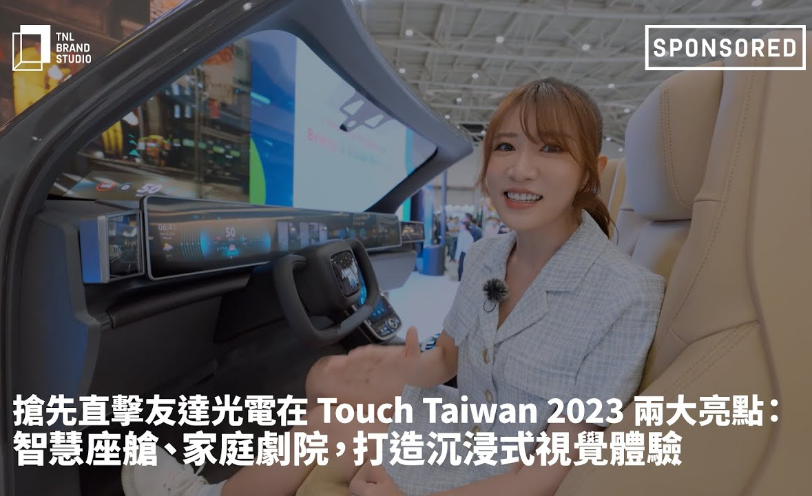 搶先直擊VR彩票光電在 Touch Taiwan 2023 兩大亮點：智慧座艙、家庭劇院，打造沉浸式視覺體驗