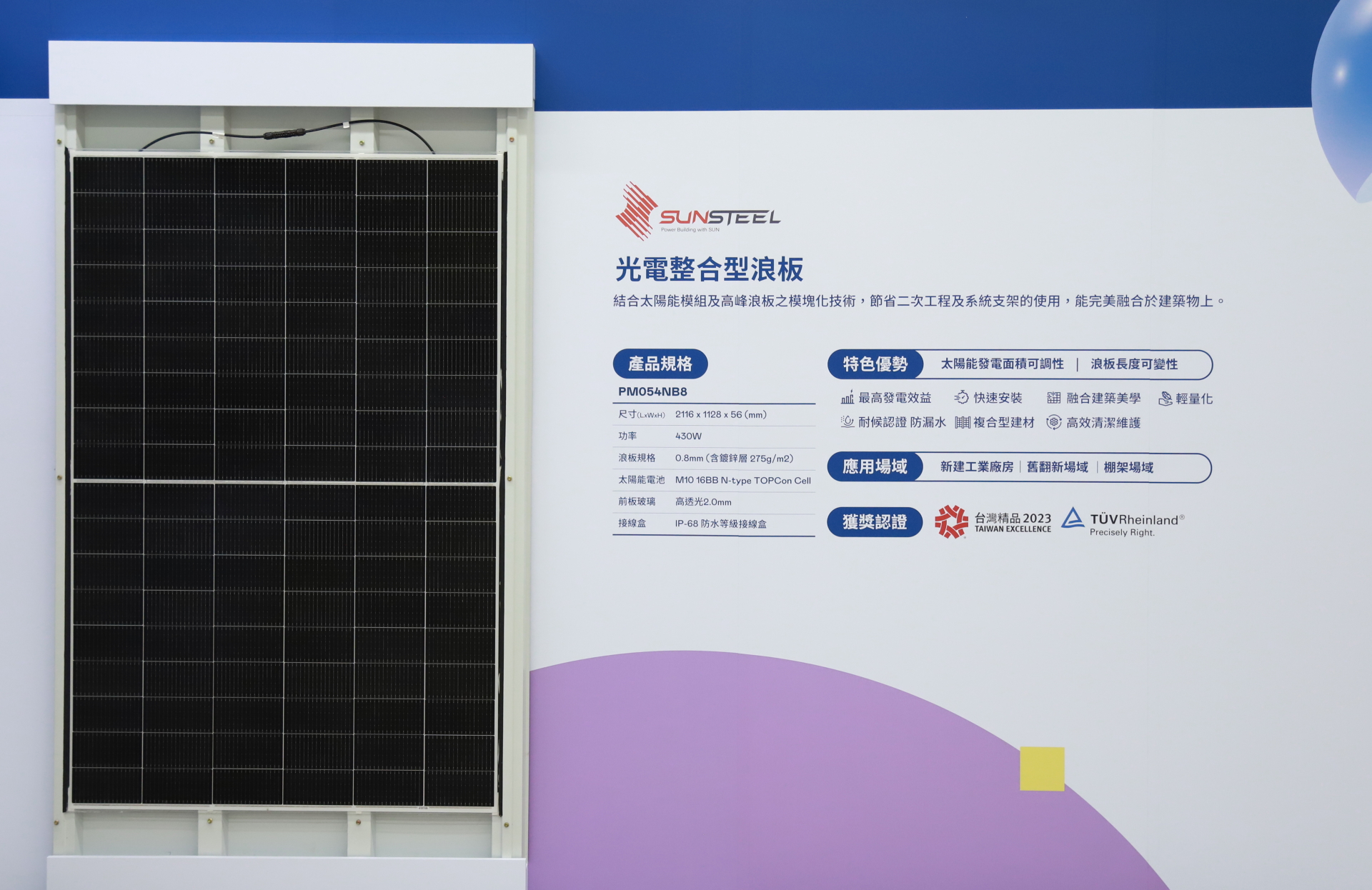 VR彩票光電研發(fā)複合型建材「光電整合型浪板（SunSteel）」，強(qiáng)化與建築物的完美融合，滿足建築業(yè)淨(jìng)零轉(zhuǎn)型訴求